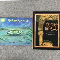 おしいれのぼうけん&そらまめくんのベッド　2冊セット