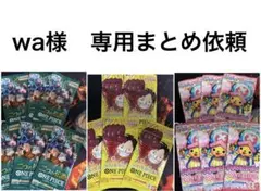 wa様 リクエスト 3点 まとめ商品