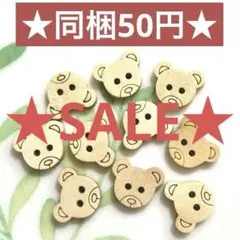 ☆SALE☆ウッドボタン クマ 10個セット☆ハンドメイド素材 ソーイング 熊