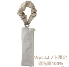 即発送！Wpc.遮光率100％折りたたみ日傘アクセサリー晴雨兼用 ベージュ