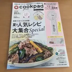 クックパッドさん専用 雑誌のみ】cookpad plus（クックパッド プラス）2026年夏号 - メルカリ