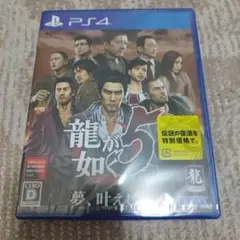 【新品・未開封品】龍が如く5 夢、叶えし者 PS4