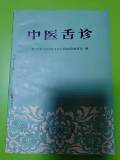 中医舌診