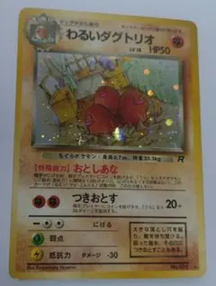ポケモンカード　旧裏　わるいダグトリオ