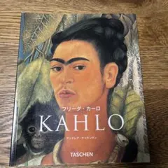フリーダ・カーロ 1907―1954 その苦悩と情熱