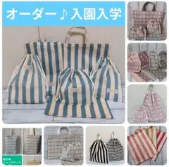 オーダー　格子柄　ストライプ　ドット　給食袋　ランチョンマット　レッスンバッグ