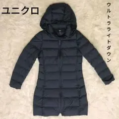 ユニクロ UNIQLO ウルトラライトダウン フード付き XS ネイビー