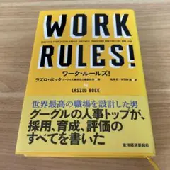 ワーク・ルールズ! : 君の生き方とリーダーシップを変える