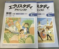 エプリスタディ アドバンス 国語 算数 小5 10月号 - メルカリ