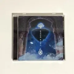 真天地開闢集団ジグザグ 廃盤CD はじめてのじぐざぐ（全13曲＋隠し