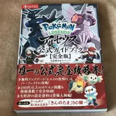 攻略本　Pokémon Legends アルセウス 公式ガイドブック [完全版]