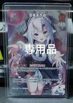 【専用品】百鬼あやめ 1st SR アヤカシヴァーミリオン ホロライブカード