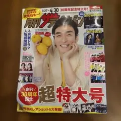 月刊ザテレビジョン 30周年特大号2025年５月号首都圏版