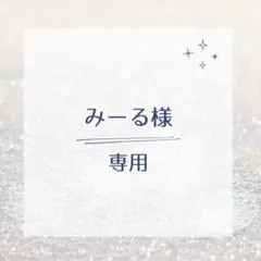 みーる様専用