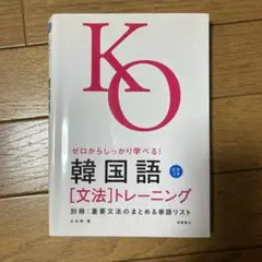 ゼロからしっかり学べる!韓国語「文法」トレーニング