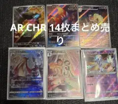 AR CHR まとめ売り