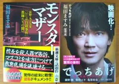 【2冊セット】モンスターマザー 、でっちあげ ／福田 ますみ