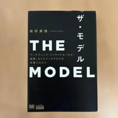 THE MODEL(MarkeZine BOOKS) マーケティング・インサイ…