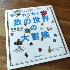 わくわく 数の世界の大冒険