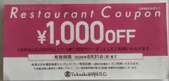 日本橋高島屋　レストランクーポンのサムネイル