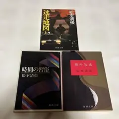 松本清張　新潮文庫　3冊まとめ売り