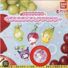 サンリオ くだもの めじるしアクセサリーのサムネイル
