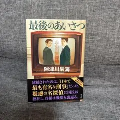 最後のあいさつ