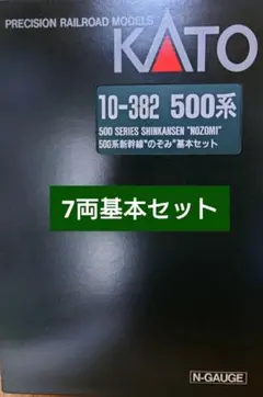 KATO 500系新幹線 