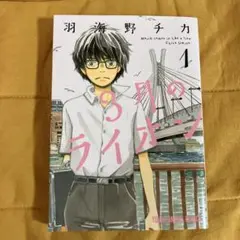 『3月のライオン』1巻　羽海野チカ　白泉社