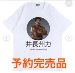 【希少完売サイズXL】井長州力 Tシャツ 予約完売品 送料込みのサムネイル