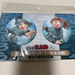 忍たま乱太郎 缶バッジセット 一年生の頃 食満留三郎 善法寺伊作 留