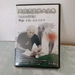 天城流医学大全集＜症状別 膝・下腿・足首・手の痛み編＞ 天城流湯治法　杉本錬堂 天城流医学大全集＜症状別 膝・下腿・足首・手の痛み編＞ 天城流湯治法