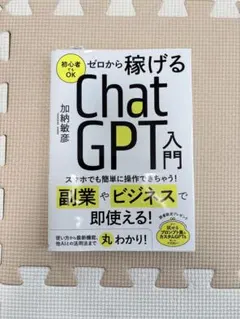 ゼロから稼げる ChatGPT入門