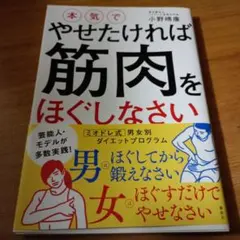 やせたければ筋肉をほぐしなさい 小野晴康