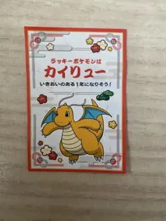 ポケモンセンター お正月くじステッカー カイリュー