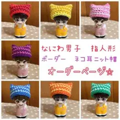 ⭐︎オーダーページ⭐︎ なにわ男子　指人形　ネコ耳ニット帽　ボーダー