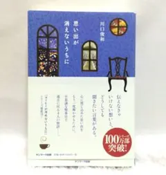思い出が消えないうちに 川口俊和