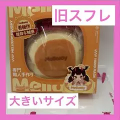 Mellojoy メロジョイ スクイーズ スフレ - メルカリ