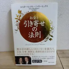 超訳 お金と引き寄せの法則 豊かな人生が叶う究極の方法