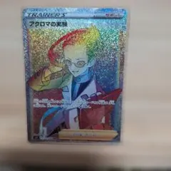 アクロマの実験 HRのサムネイル