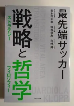 最先端サッカー　戦略と哲学　安永聡太郎　福西崇史　杉崎健