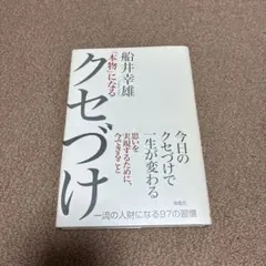 「本物」になるクセづけ