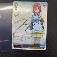 【ヴァイスシュヴァルツ】踏み出す一歩 中野 三玖　SSP 五等分の花嫁 サイン 2026年最新】中野三玖 sspの人気アイテム - メルカリ