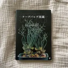 ケープバルブ図鑑 : 南アフリカ原産の球根植物 厳選230個体以上を掲載