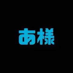 あ様