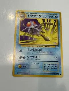 2026年最新】カード名：ドククラゲ ポケモンカードゲームの人気