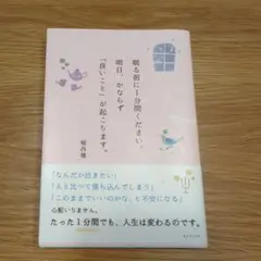 眠る前に1分間ください。明日、かならず「良いこと」が起こります。