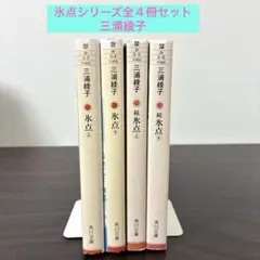 2026年最新】氷点 三浦綾子の人気アイテム - メルカリ