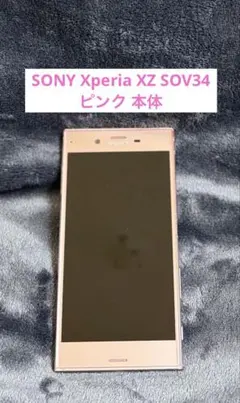 SONY XperiaXZ1 SOV36 ピンク 中古 - メルカリ