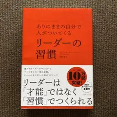 ありのままの自分で人がついてくる リーダーの習慣